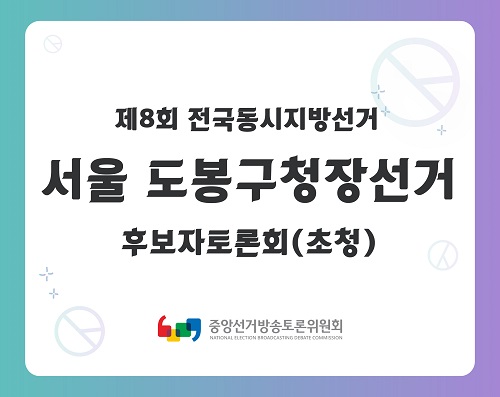제8회 지선 서울_도봉구청장선거 후보자토론회(초청)
